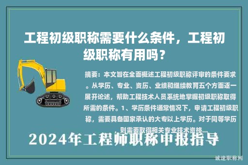 工程初級職稱需要什么條件，工程初級職稱有用嗎？