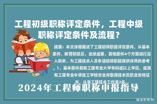 工程初級(jí)職稱評(píng)定條件，工程中級(jí)職稱評(píng)定條件及流程？