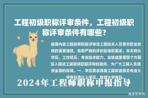 工程初級職稱評審條件，工程初級職稱評審條件有哪些？