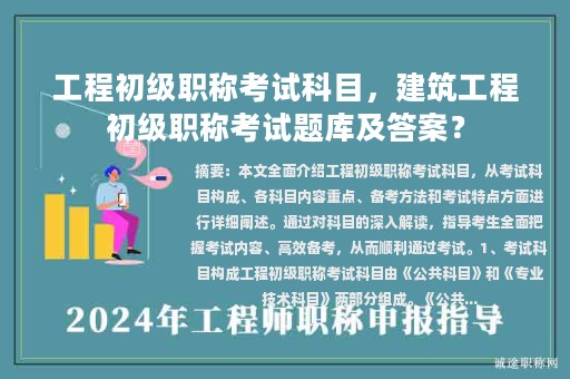 工程初級(jí)職稱考試科目，建筑工程初級(jí)職稱考試題庫及答案？