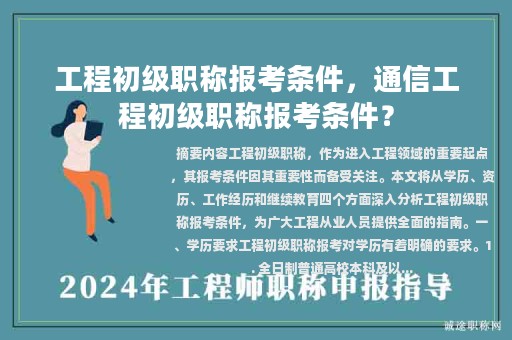 工程初級(jí)職稱報(bào)考條件，通信工程初級(jí)職稱報(bào)考條件？