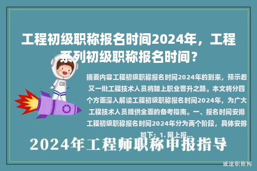 工程初級(jí)職稱報(bào)名時(shí)間2024年，工程系列初級(jí)職稱報(bào)名時(shí)間？