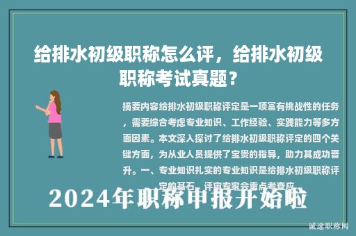 給排水初級(jí)職稱怎么評(píng)，給排水初級(jí)職稱考試真題？