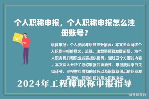 個(gè)人職稱申報(bào)，個(gè)人職稱申報(bào)怎么注冊(cè)賬號(hào)？