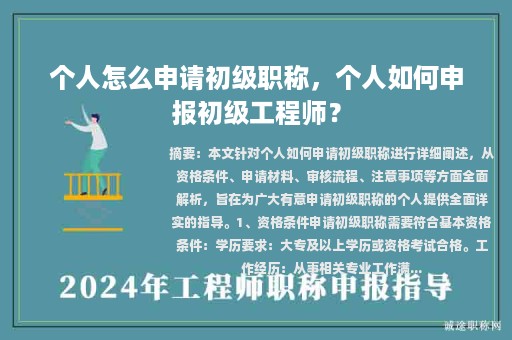 個(gè)人怎么申請(qǐng)初級(jí)職稱，個(gè)人如何申報(bào)初級(jí)工程師？