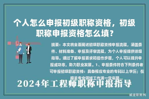 個人怎么申報初級職稱資格，初級職稱申報資格怎么填？