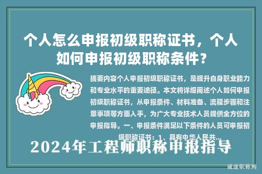 個人怎么申報初級職稱證書，個人如何申報初級職稱條件？