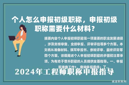 個人怎么申報初級職稱，申報初級職稱需要什么材料？