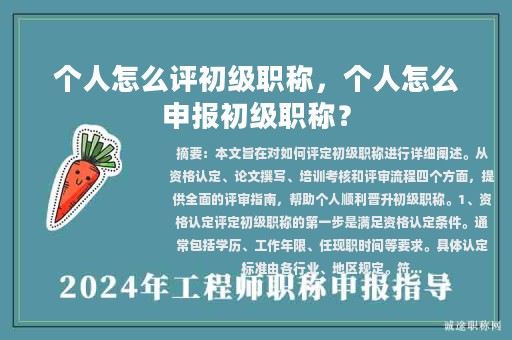 個人怎么評初級職稱，個人怎么申報初級職稱？