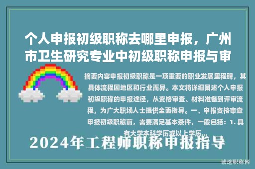 個人申報初級職稱去哪里申報，廣州市衛(wèi)生研究專業(yè)中初級職稱申報與審核系統(tǒng)？
