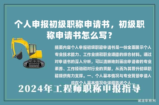 個人申報初級職稱申請書，初級職稱申請書怎么寫？