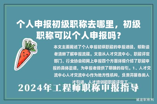 個人申報初級職稱去哪里，初級職稱可以個人申報嗎？
