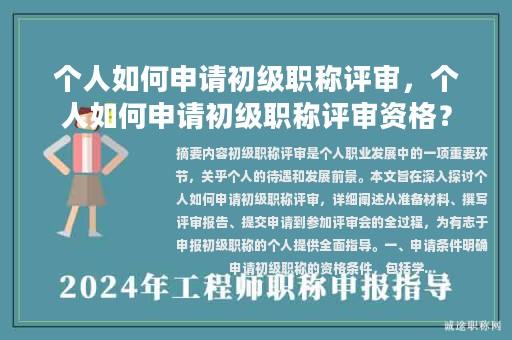 個人如何申請初級職稱評審，個人如何申請初級職稱評審資格？