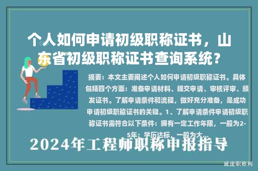 個人如何申請初級職稱證書，山東省初級職稱證書查詢系統(tǒng)？
