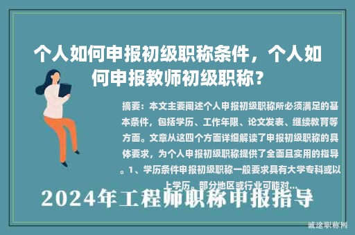個(gè)人如何申報(bào)初級(jí)職稱條件，個(gè)人如何申報(bào)教師初級(jí)職稱？