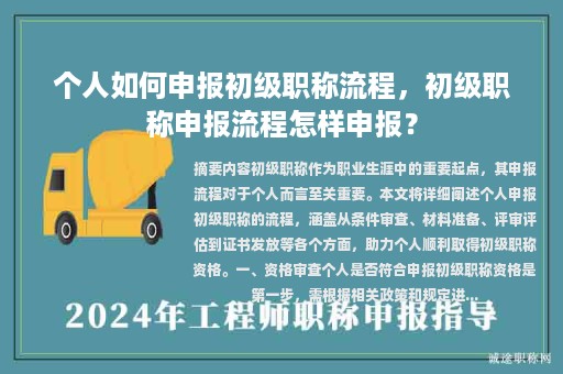個(gè)人如何申報(bào)初級(jí)職稱流程，初級(jí)職稱申報(bào)流程怎樣申報(bào)？
