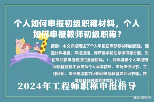 個(gè)人如何申報(bào)初級(jí)職稱材料，個(gè)人如何申報(bào)教師初級(jí)職稱？
