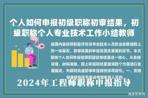 個(gè)人如何申報(bào)初級(jí)職稱初審結(jié)果，初級(jí)職稱個(gè)人專業(yè)技術(shù)工作小結(jié)教師？