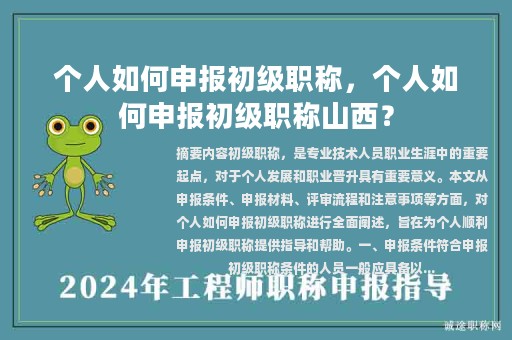 個(gè)人如何申報(bào)初級(jí)職稱(chēng)，個(gè)人如何申報(bào)初級(jí)職稱(chēng)山西？