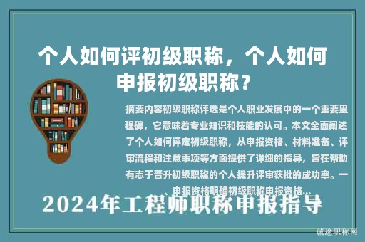 個(gè)人如何評(píng)初級(jí)職稱(chēng)，個(gè)人如何申報(bào)初級(jí)職稱(chēng)？