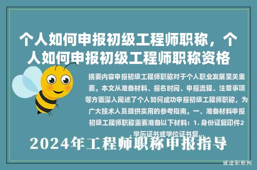 個(gè)人如何申報(bào)初級(jí)工程師職稱(chēng)，個(gè)人如何申報(bào)初級(jí)工程師職稱(chēng)資格？