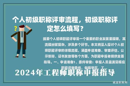 個(gè)人初級(jí)職稱評(píng)審流程，初級(jí)職稱評(píng)定怎么填寫(xiě)？