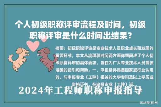 個(gè)人初級(jí)職稱(chēng)評(píng)審流程及時(shí)間，初級(jí)職稱(chēng)評(píng)審是什么時(shí)間出結(jié)果？