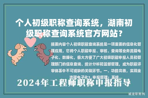 個(gè)人初級(jí)職稱查詢系統(tǒng)，湖南初級(jí)職稱查詢系統(tǒng)官方網(wǎng)站？