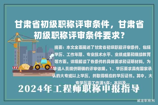 甘肅省初級(jí)職稱評(píng)審條件，甘肅省初級(jí)職稱評(píng)審條件要求？