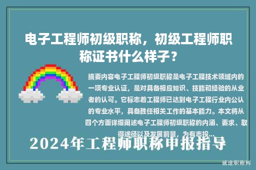 電子工程師初級(jí)職稱，初級(jí)工程師職稱證書(shū)什么樣子？