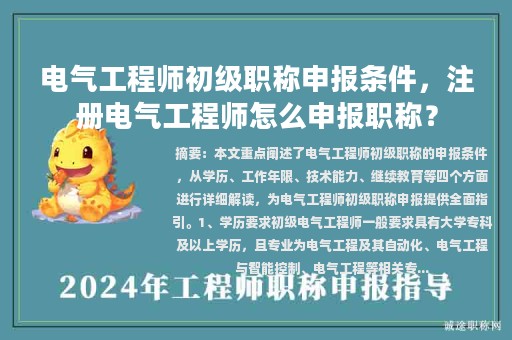 電氣工程師初級(jí)職稱申報(bào)條件，注冊(cè)電氣工程師怎么申報(bào)職稱？