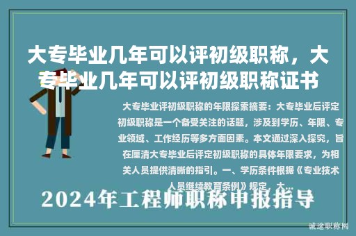 大專畢業(yè)幾年可以評(píng)初級(jí)職稱，大專畢業(yè)幾年可以評(píng)初級(jí)職稱證書(shū)？