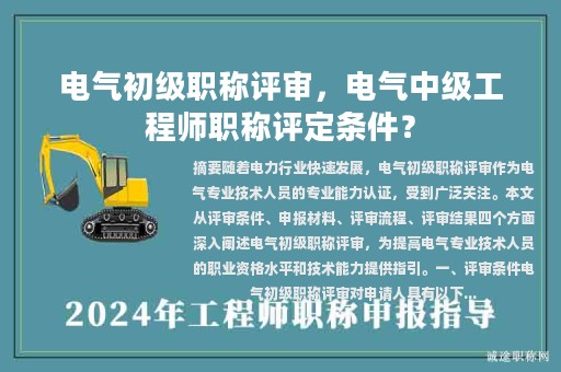 電氣初級(jí)職稱評(píng)審，電氣中級(jí)工程師職稱評(píng)定條件？