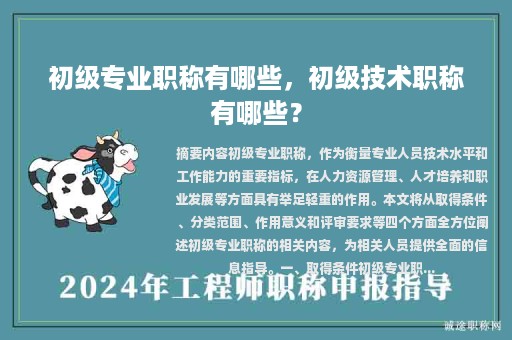 初級(jí)專業(yè)職稱有哪些，初級(jí)技術(shù)職稱有哪些？