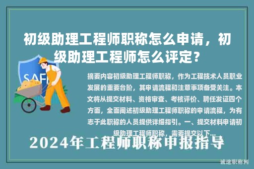初級助理工程師職稱怎么申請，初級助理工程師怎么評定？
