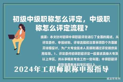 初級中級職稱怎么評定，中級職稱怎么評定流程？