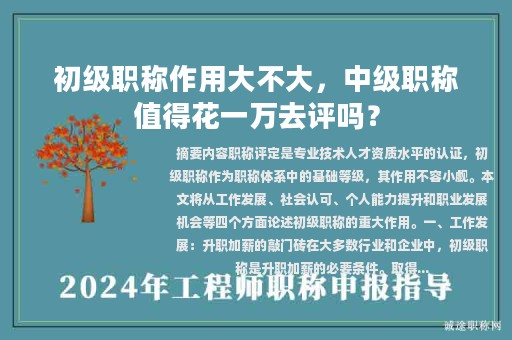 初級職稱作用大不大，中級職稱值得花一萬去評嗎？