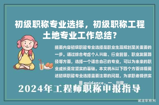 初級職稱專業(yè)選擇，初級職稱工程土地專業(yè)工作總結(jié)？