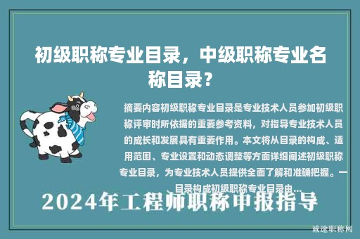 初級職稱專業(yè)目錄，中級職稱專業(yè)名稱目錄？