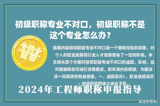 初級職稱專業(yè)不對口，初級職稱不是這個專業(yè)怎么辦？