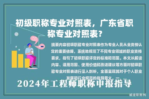 初級職稱專業(yè)對照表，廣東省職稱專業(yè)對照表？