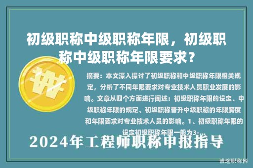 初級職稱中級職稱年限，初級職稱中級職稱年限要求？