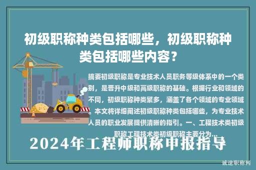 初級職稱種類包括哪些，初級職稱種類包括哪些內(nèi)容？