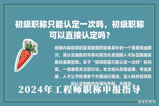 初級職稱只能認定一次嗎，初級職稱可以直接認定嗎？