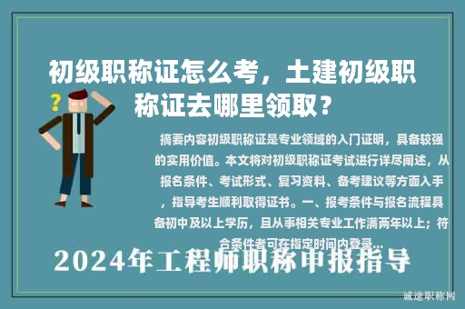 初級職稱證怎么考，土建初級職稱證去哪里領(lǐng)取？