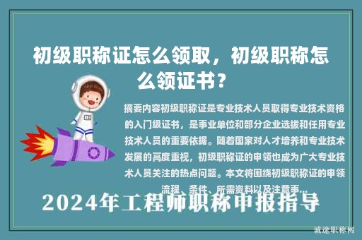 初級職稱證怎么領(lǐng)取，初級職稱怎么領(lǐng)證書？
