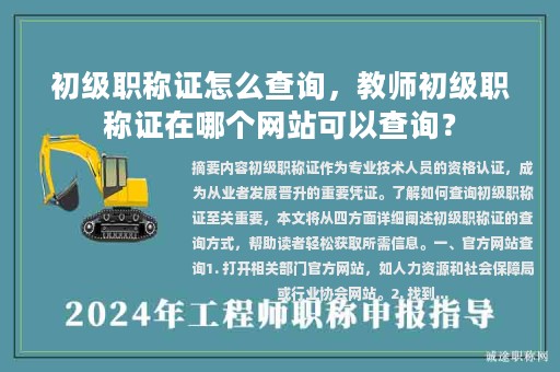 初級職稱證怎么查詢，教師初級職稱證在哪個網(wǎng)站可以查詢？