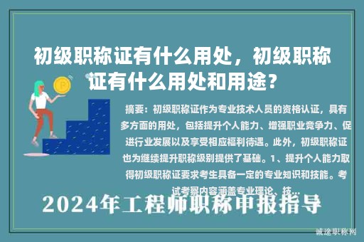 初級職稱證有什么用處，初級職稱證有什么用處和用途？