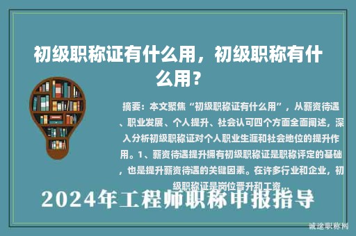 初級職稱證有什么用，初級職稱有什么用？