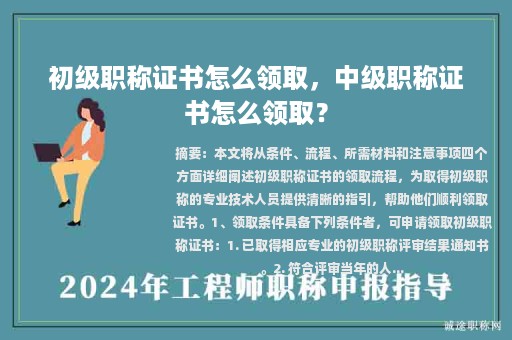 初級職稱證書怎么領(lǐng)取，中級職稱證書怎么領(lǐng)?。?>
					</a>
                </figure>
                <div   id=